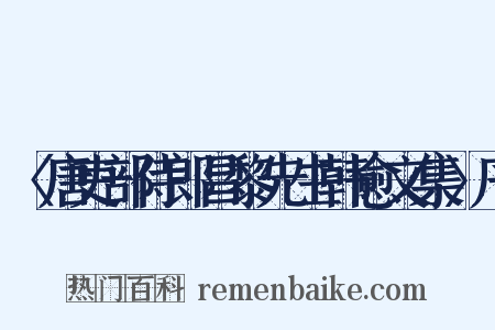〈唐吏部侍郎昌黎先生韩愈文集〉序是什么意思的图片